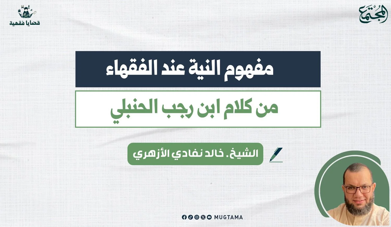 النيَّة عند الفقهاء من كلام ابن رجب الحنبلي